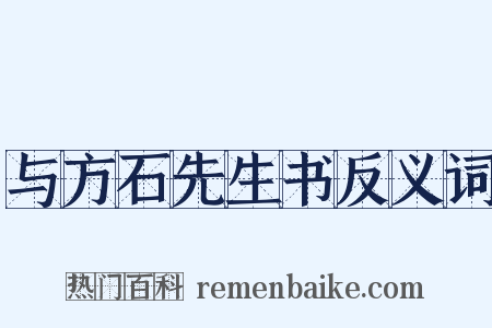 与方石先生书反义词是什么意思的图片